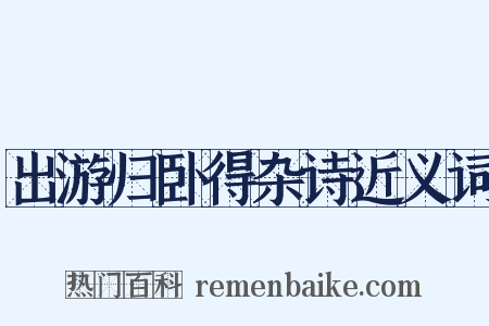 出游归卧得杂诗近义词是什么意思的图片